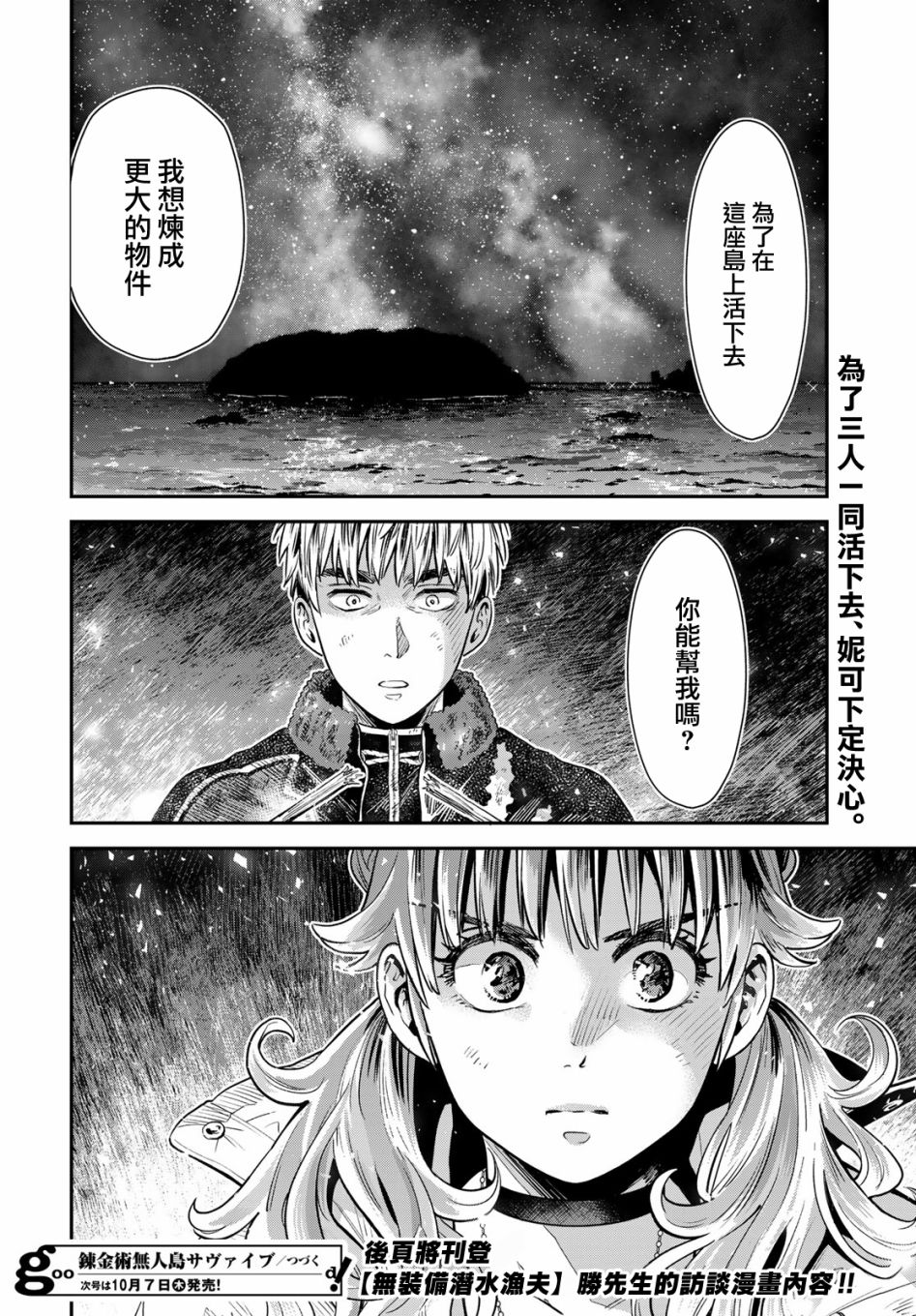 《炼金术无人岛荒野求生》漫画最新章节第6话免费下拉式在线观看章节第【37】张图片