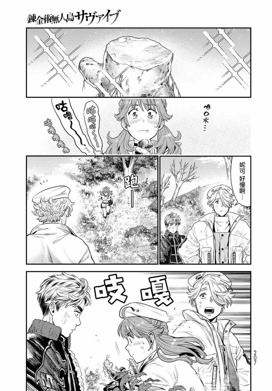 《炼金术无人岛荒野求生》漫画最新章节第3话免费下拉式在线观看章节第【11】张图片