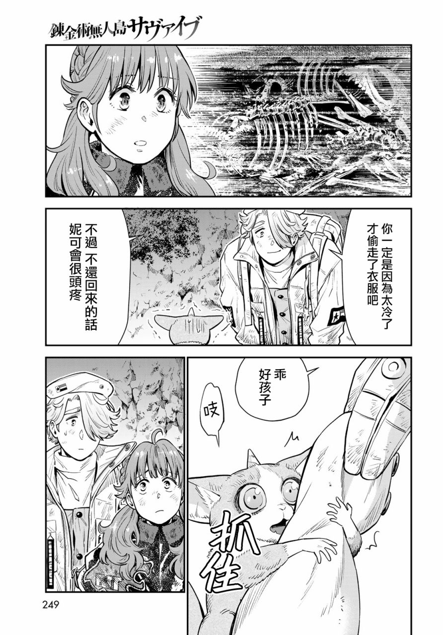 《炼金术无人岛荒野求生》漫画最新章节第5话免费下拉式在线观看章节第【29】张图片