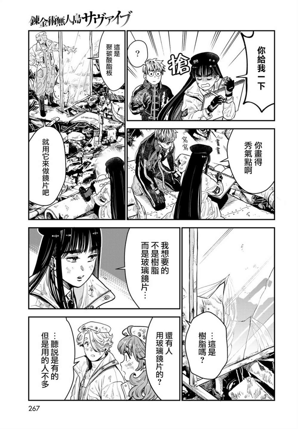 《炼金术无人岛荒野求生》漫画最新章节第9话免费下拉式在线观看章节第【15】张图片