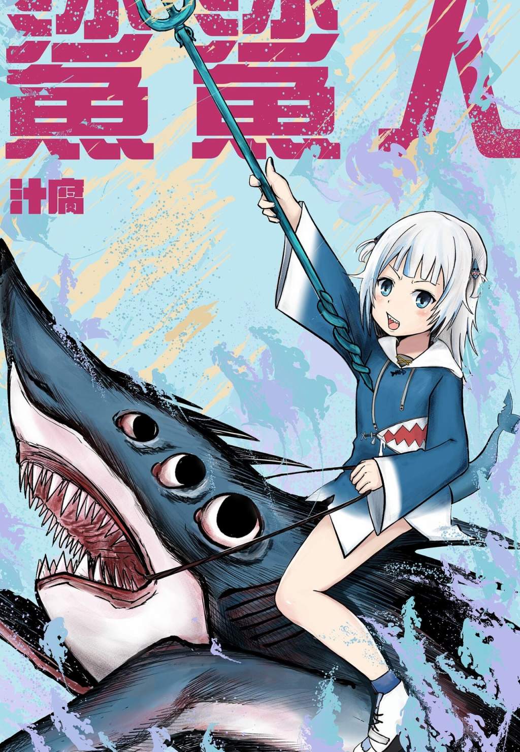 《鲨鲨人》漫画最新章节第1话免费下拉式在线观看章节第【1】张图片