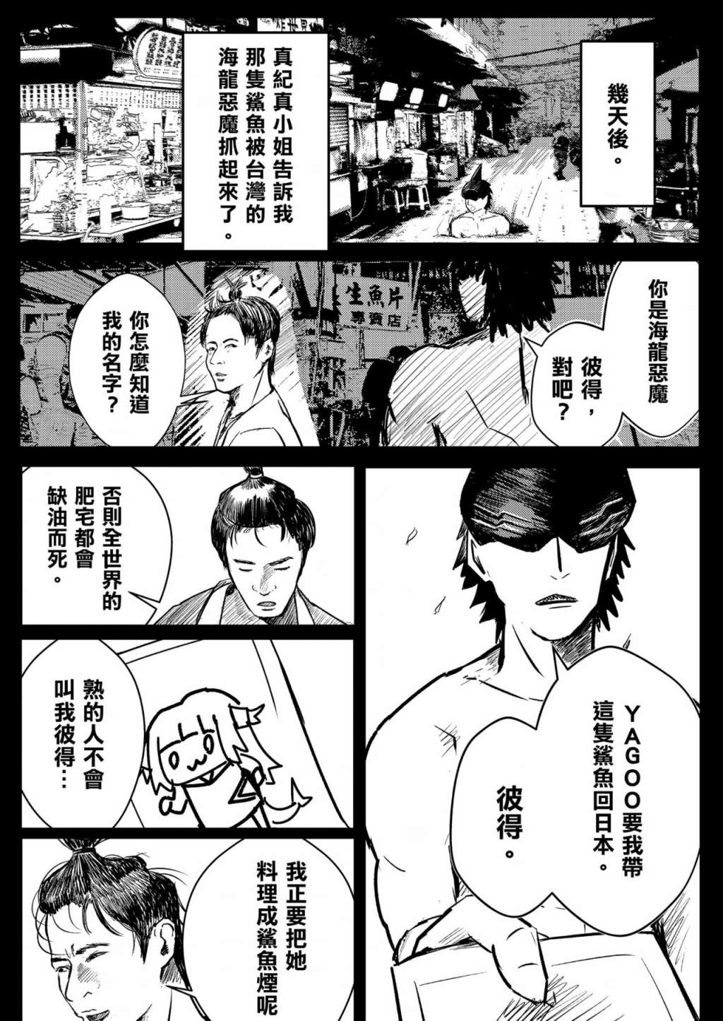 《鲨鲨人》漫画最新章节第1话免费下拉式在线观看章节第【6】张图片