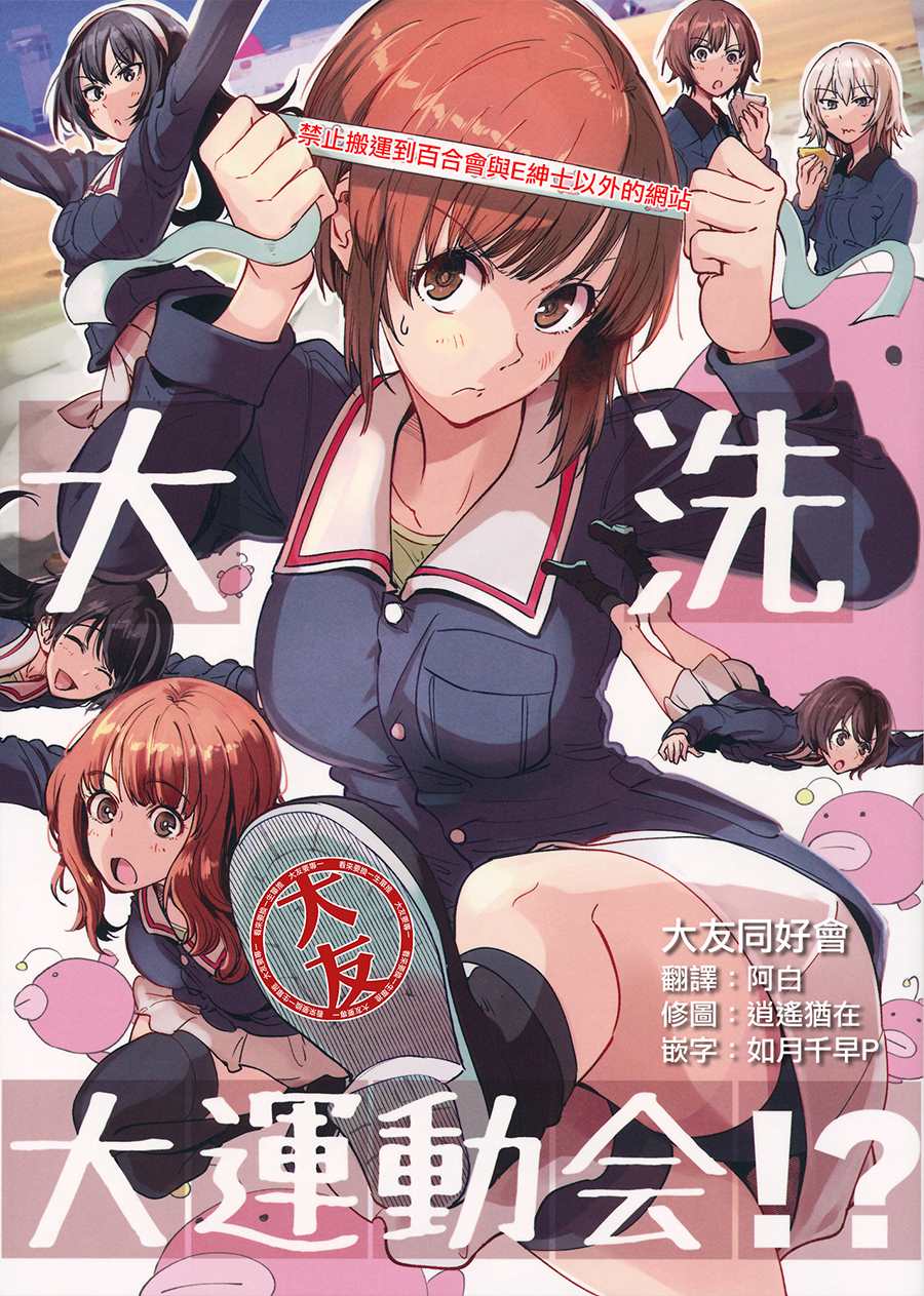 《大洗大运动会!?》漫画最新章节第1话免费下拉式在线观看章节第【1】张图片