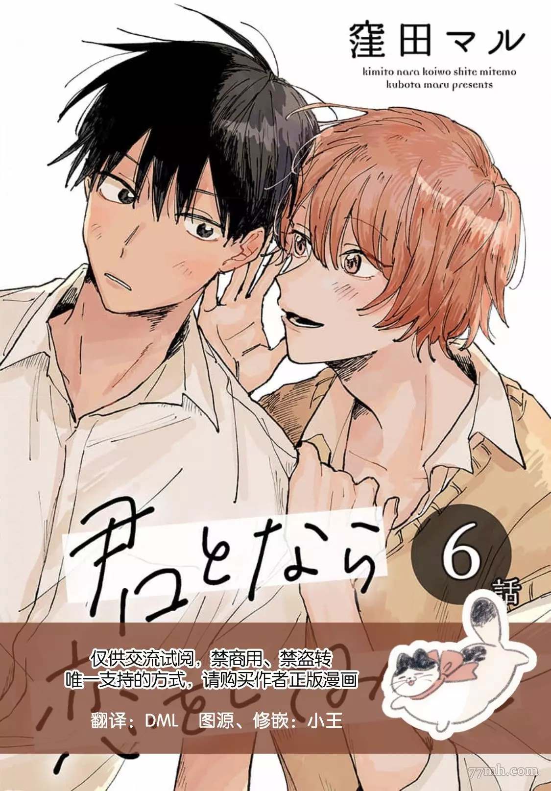 《如果是你，或许可以相恋》漫画最新章节第6话免费下拉式在线观看章节第【1】张图片