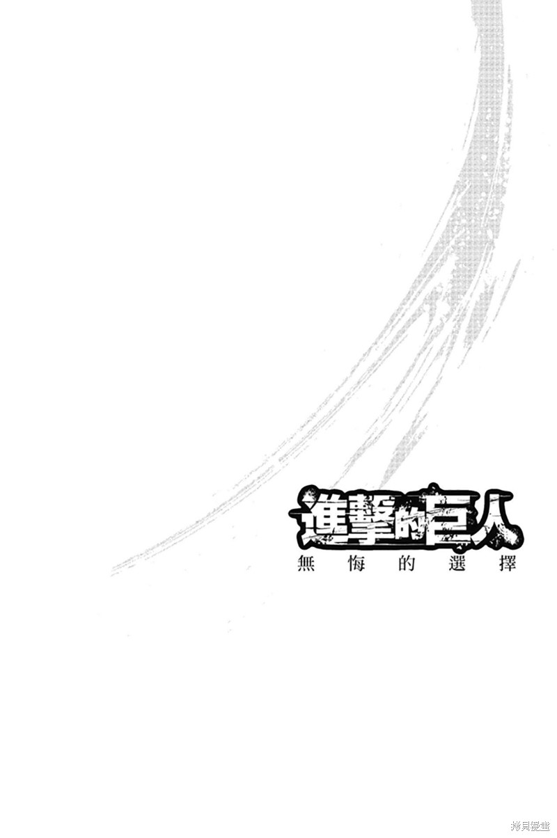 《进击的巨人 无悔的选择》漫画最新章节第1卷 上册免费下拉式在线观看章节第【155】张图片