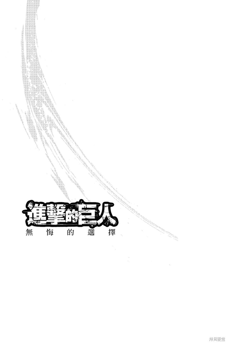 《进击的巨人 无悔的选择》漫画最新章节第1卷 上册免费下拉式在线观看章节第【114】张图片