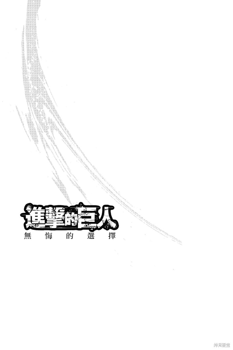 《进击的巨人 无悔的选择》漫画最新章节第1卷 上册免费下拉式在线观看章节第【173】张图片