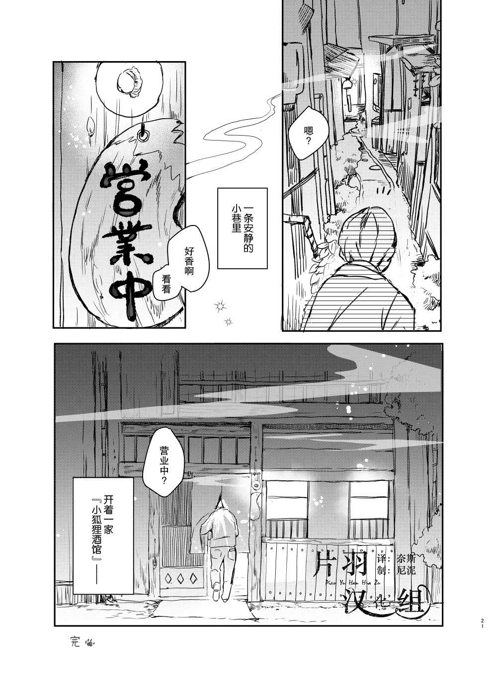 《小狐貍酒馆》漫画最新章节第1话免费下拉式在线观看章节第【20】张图片