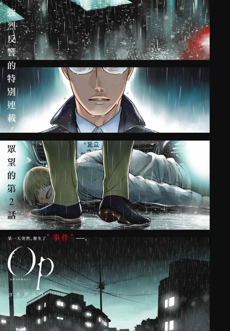 《OP-夜明至的无色日子》漫画最新章节第2话免费下拉式在线观看章节第【2】张图片