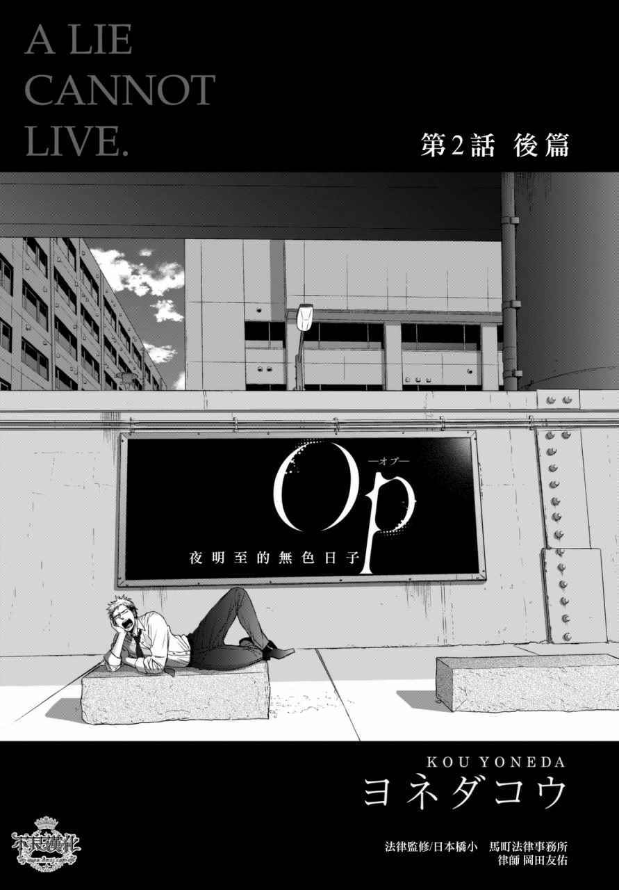 《OP-夜明至的无色日子》漫画最新章节无色日子 02下集免费下拉式在线观看章节第【3】张图片