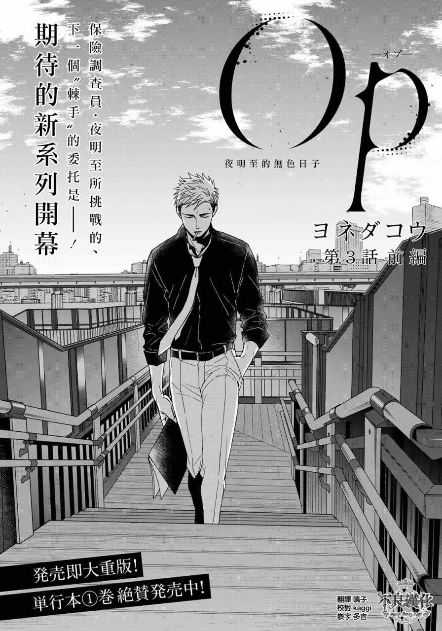 《OP-夜明至的无色日子》漫画最新章节无色日子 03上集免费下拉式在线观看章节第【2】张图片