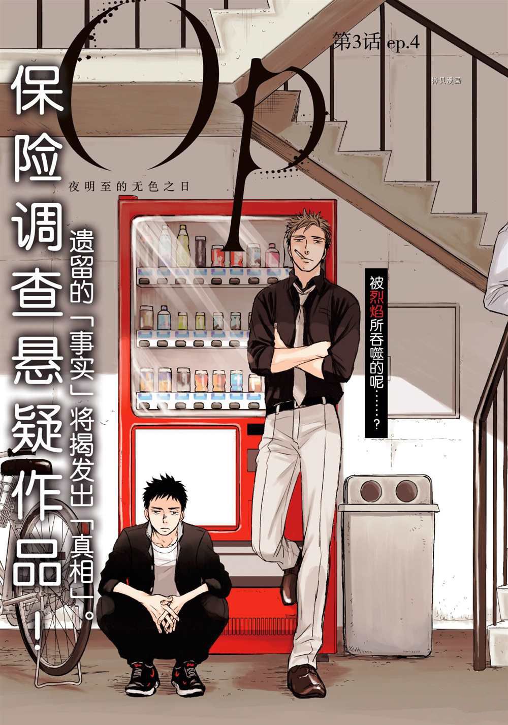 《OP-夜明至的无色日子》漫画最新章节3.4免费下拉式在线观看章节第【3】张图片