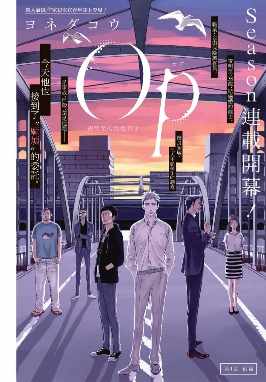 《OP-夜明至的无色日子》漫画最新章节无色日子 01上集免费下拉式在线观看章节第【2】张图片