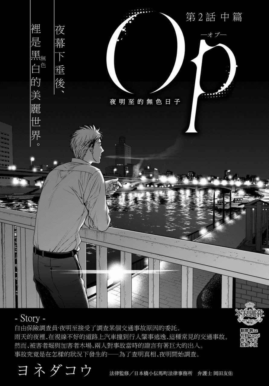 《OP-夜明至的无色日子》漫画最新章节无色日子 02中集免费下拉式在线观看章节第【1】张图片