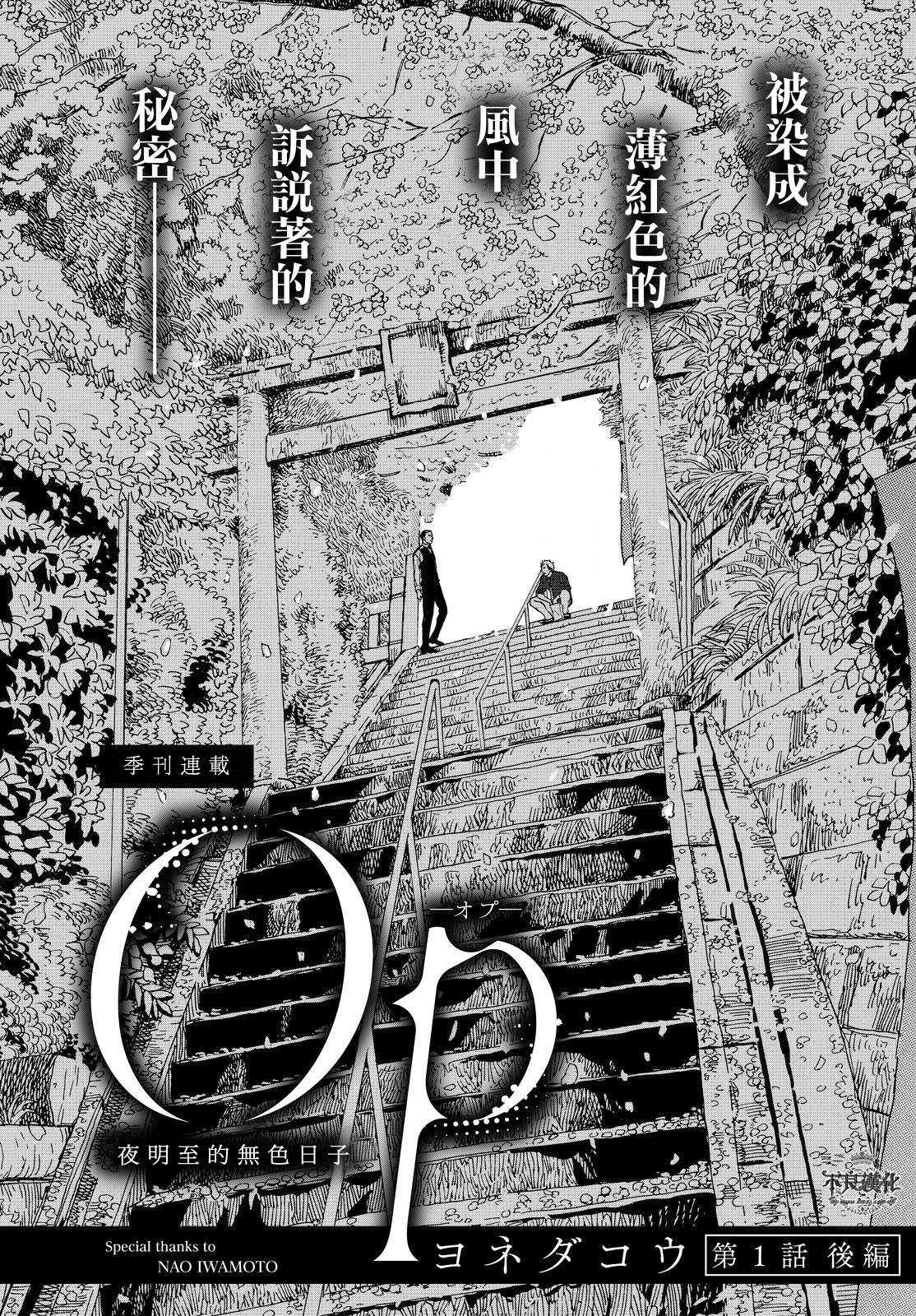 《OP-夜明至的无色日子》漫画最新章节无色日子 01下集免费下拉式在线观看章节第【2】张图片