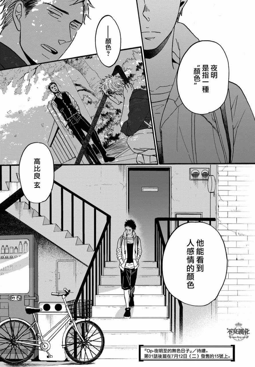 《OP-夜明至的无色日子》漫画最新章节无色日子 01上集免费下拉式在线观看章节第【51】张图片