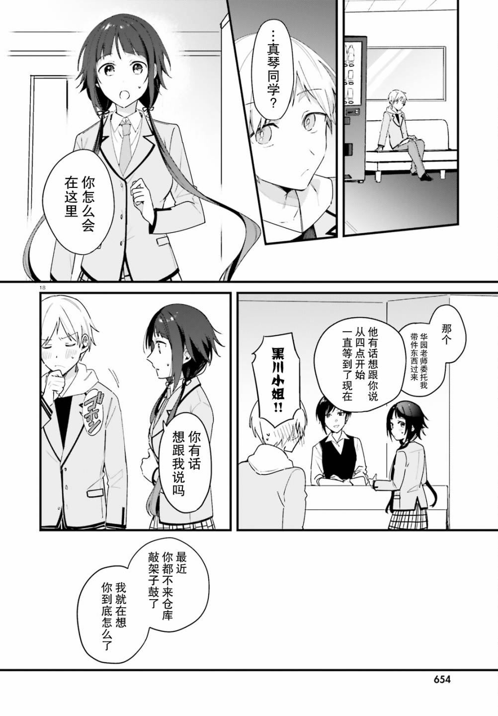 《乐园杂音》漫画最新章节第8话免费下拉式在线观看章节第【18】张图片