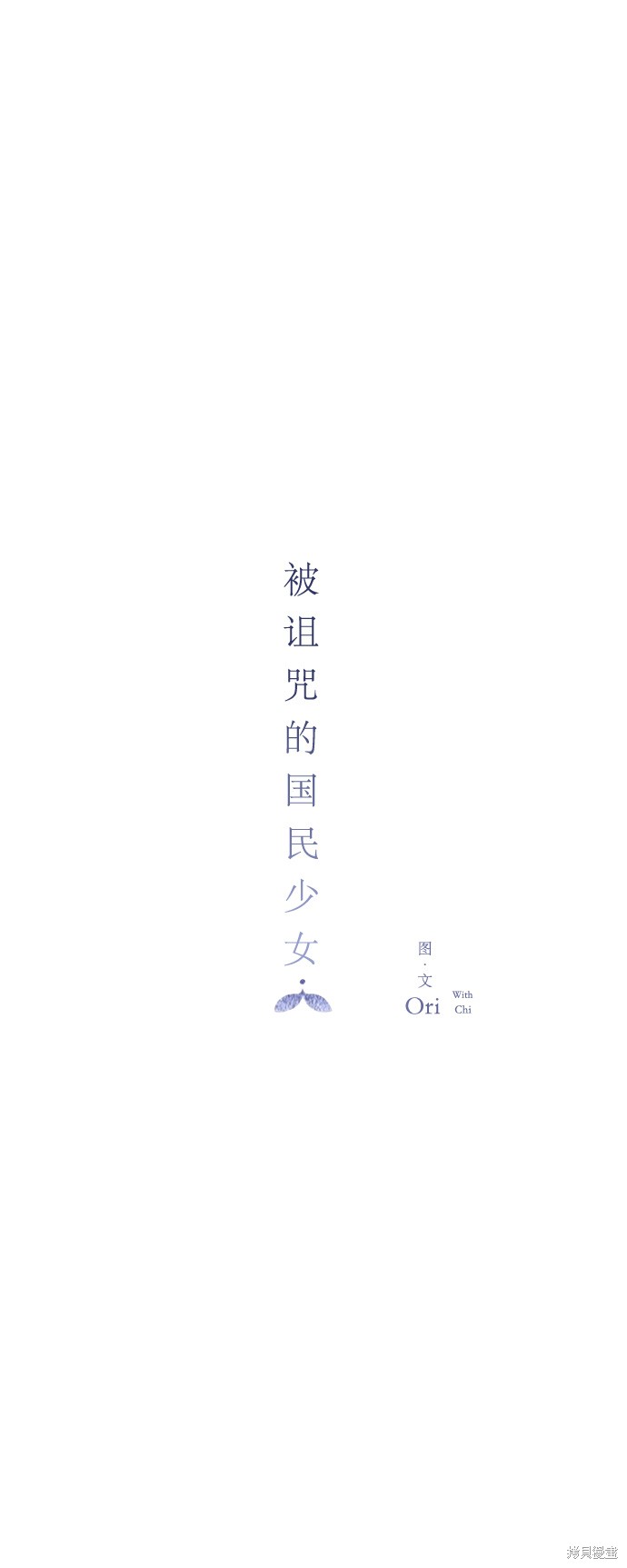 《被诅咒的国民少女》漫画最新章节第25话免费下拉式在线观看章节第【12】张图片