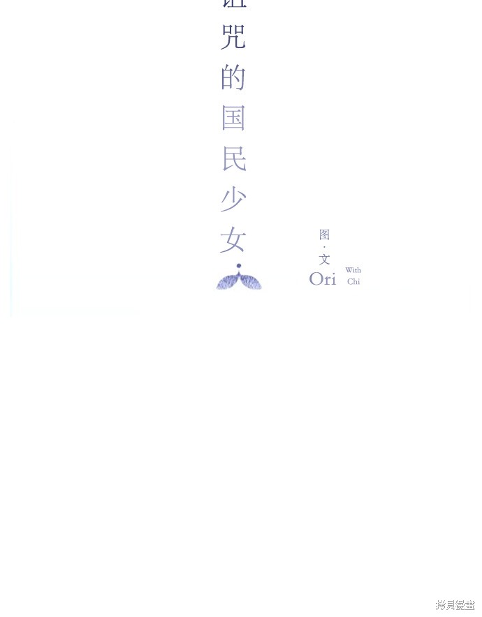 《被诅咒的国民少女》漫画最新章节第1话免费下拉式在线观看章节第【55】张图片