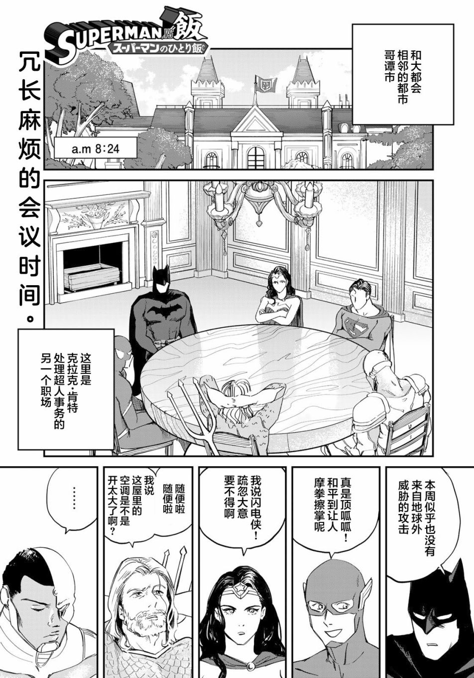 《SUPERMAN VS 饭》漫画最新章节第3话免费下拉式在线观看章节第【1】张图片