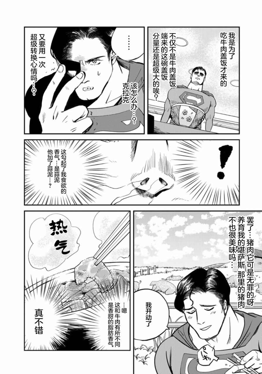 《SUPERMAN VS 饭》漫画最新章节第2话免费下拉式在线观看章节第【12】张图片