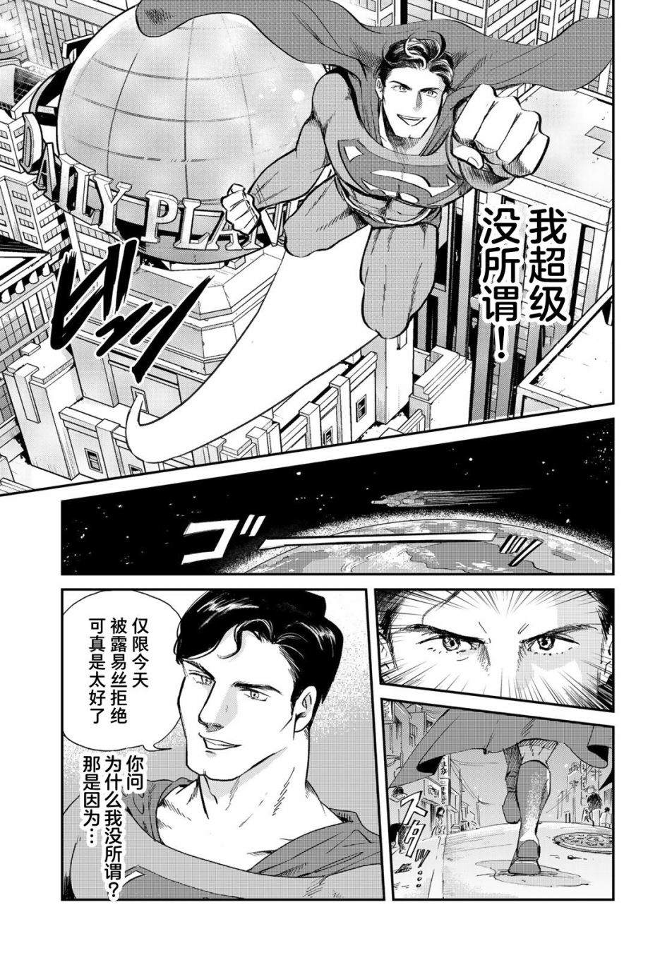 《SUPERMAN VS 饭》漫画最新章节第1话免费下拉式在线观看章节第【6】张图片