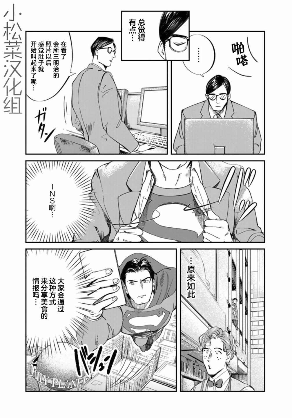 《SUPERMAN VS 饭》漫画最新章节第5话免费下拉式在线观看章节第【4】张图片