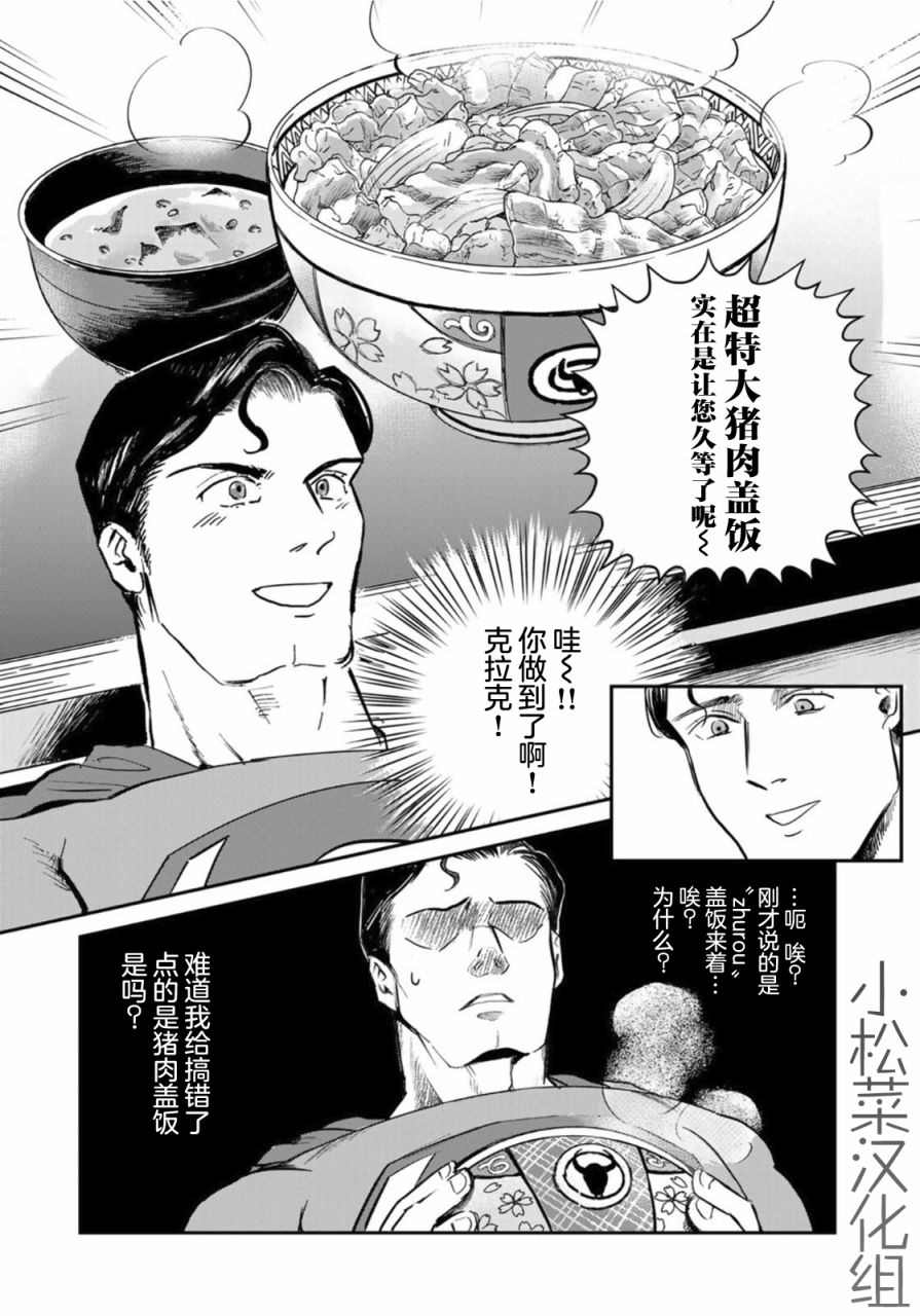 《SUPERMAN VS 饭》漫画最新章节第2话免费下拉式在线观看章节第【11】张图片