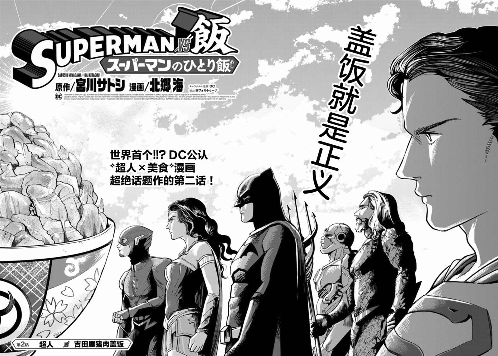 《SUPERMAN VS 饭》漫画最新章节第2话免费下拉式在线观看章节第【2】张图片