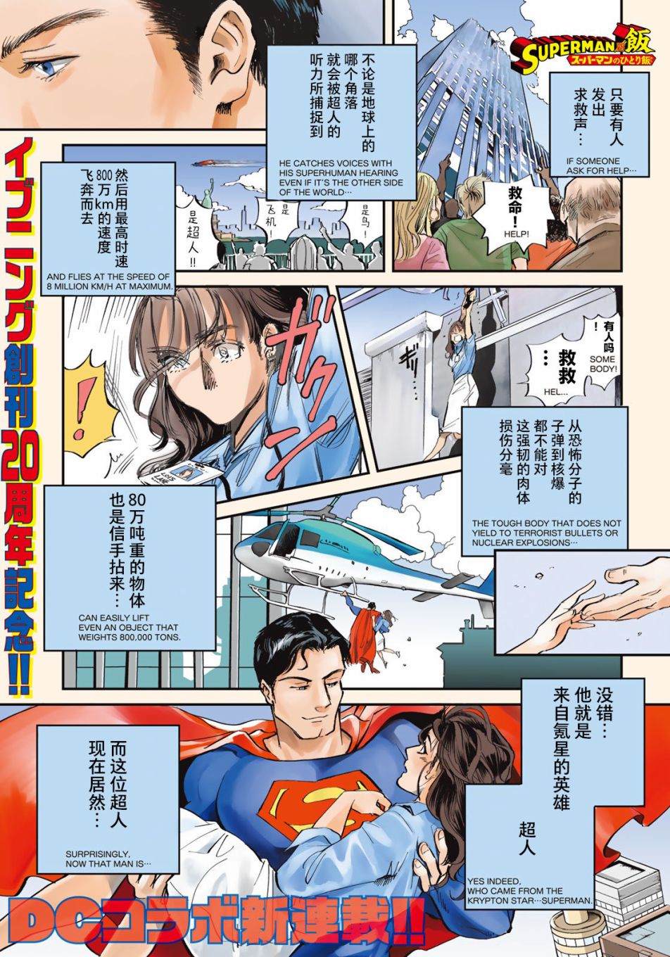 《SUPERMAN VS 饭》漫画最新章节第1话免费下拉式在线观看章节第【1】张图片