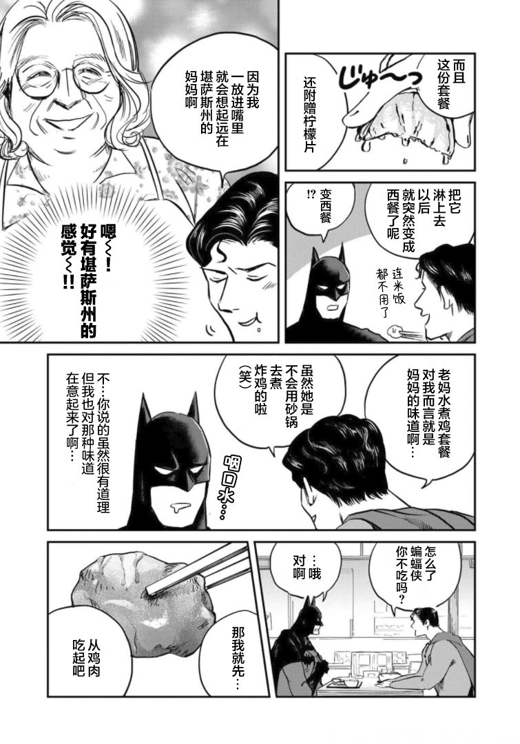 《SUPERMAN VS 饭》漫画最新章节第4话免费下拉式在线观看章节第【13】张图片