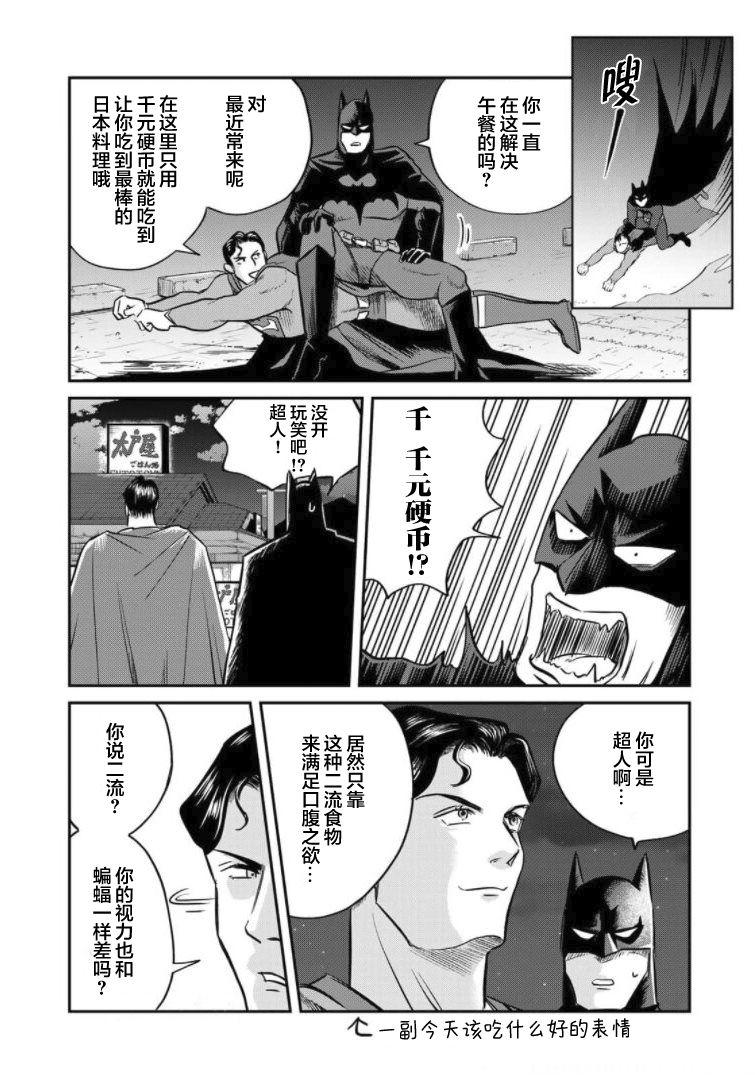 《SUPERMAN VS 饭》漫画最新章节第4话免费下拉式在线观看章节第【7】张图片