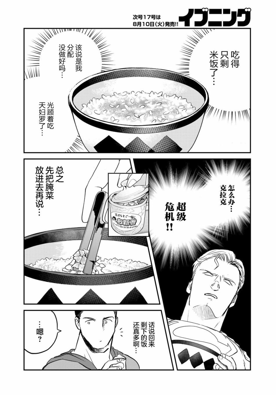 《SUPERMAN VS 饭》漫画最新章节第3话免费下拉式在线观看章节第【16】张图片