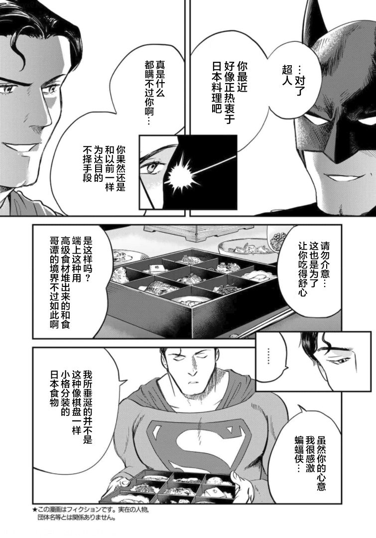 《SUPERMAN VS 饭》漫画最新章节第4话免费下拉式在线观看章节第【4】张图片