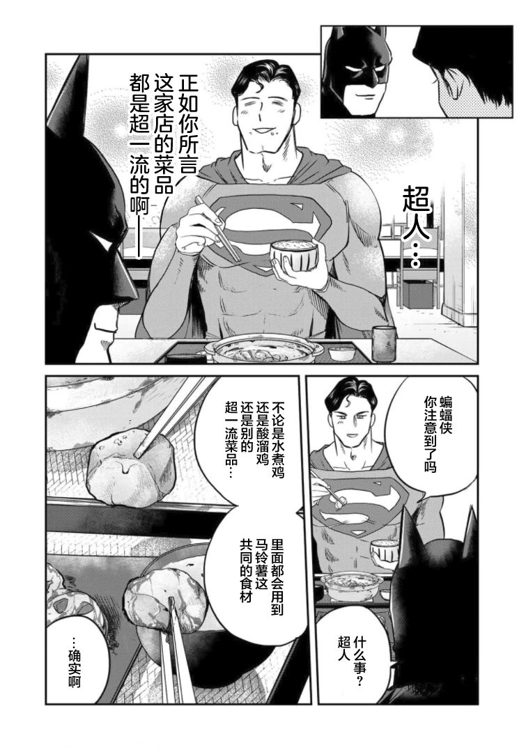 《SUPERMAN VS 饭》漫画最新章节第4话免费下拉式在线观看章节第【16】张图片