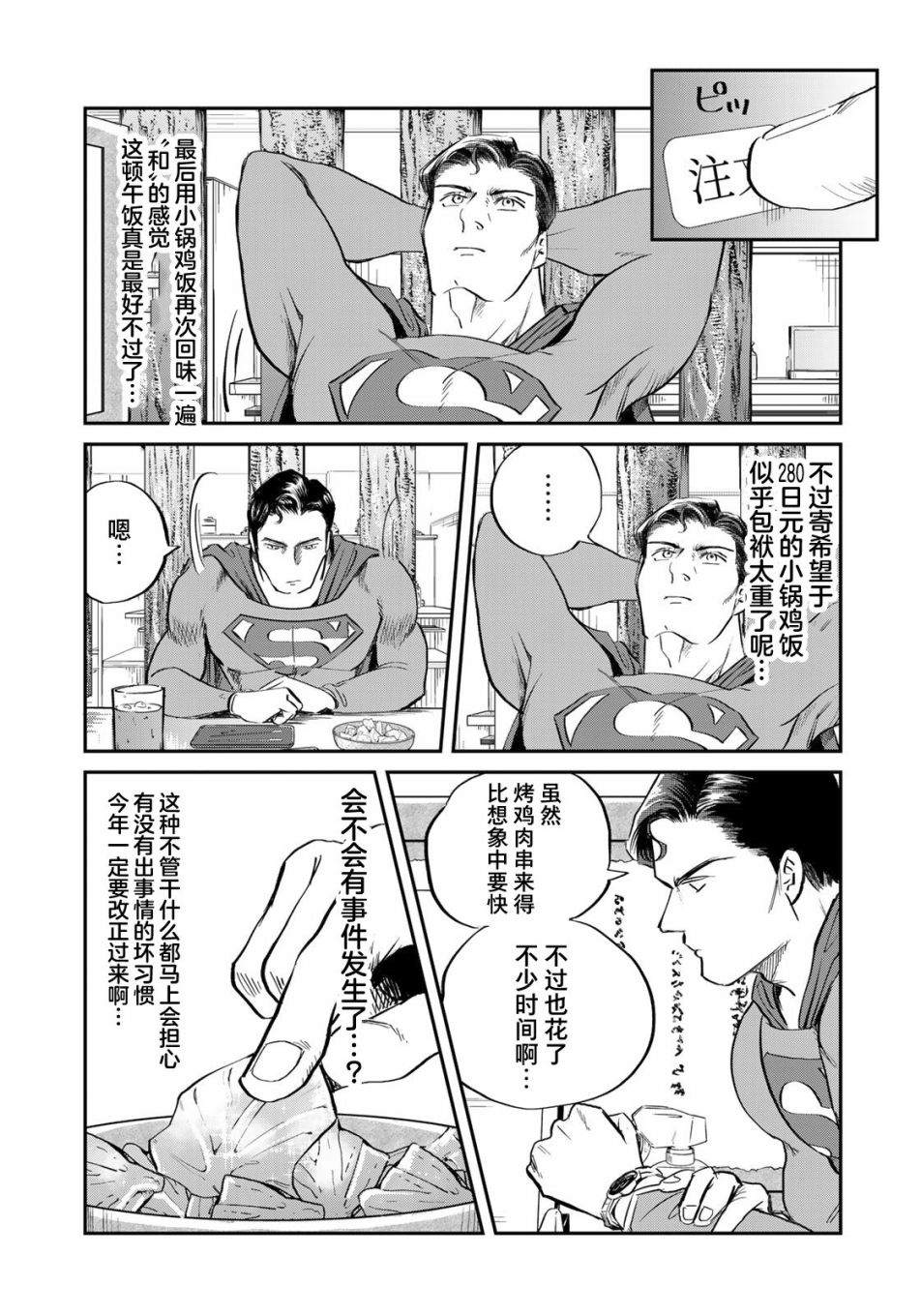 《SUPERMAN VS 饭》漫画最新章节第1话免费下拉式在线观看章节第【24】张图片