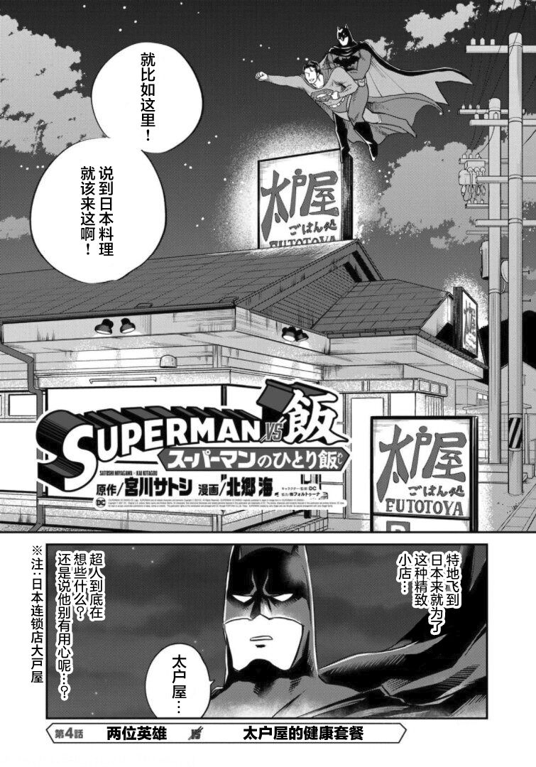 《SUPERMAN VS 饭》漫画最新章节第4话免费下拉式在线观看章节第【6】张图片