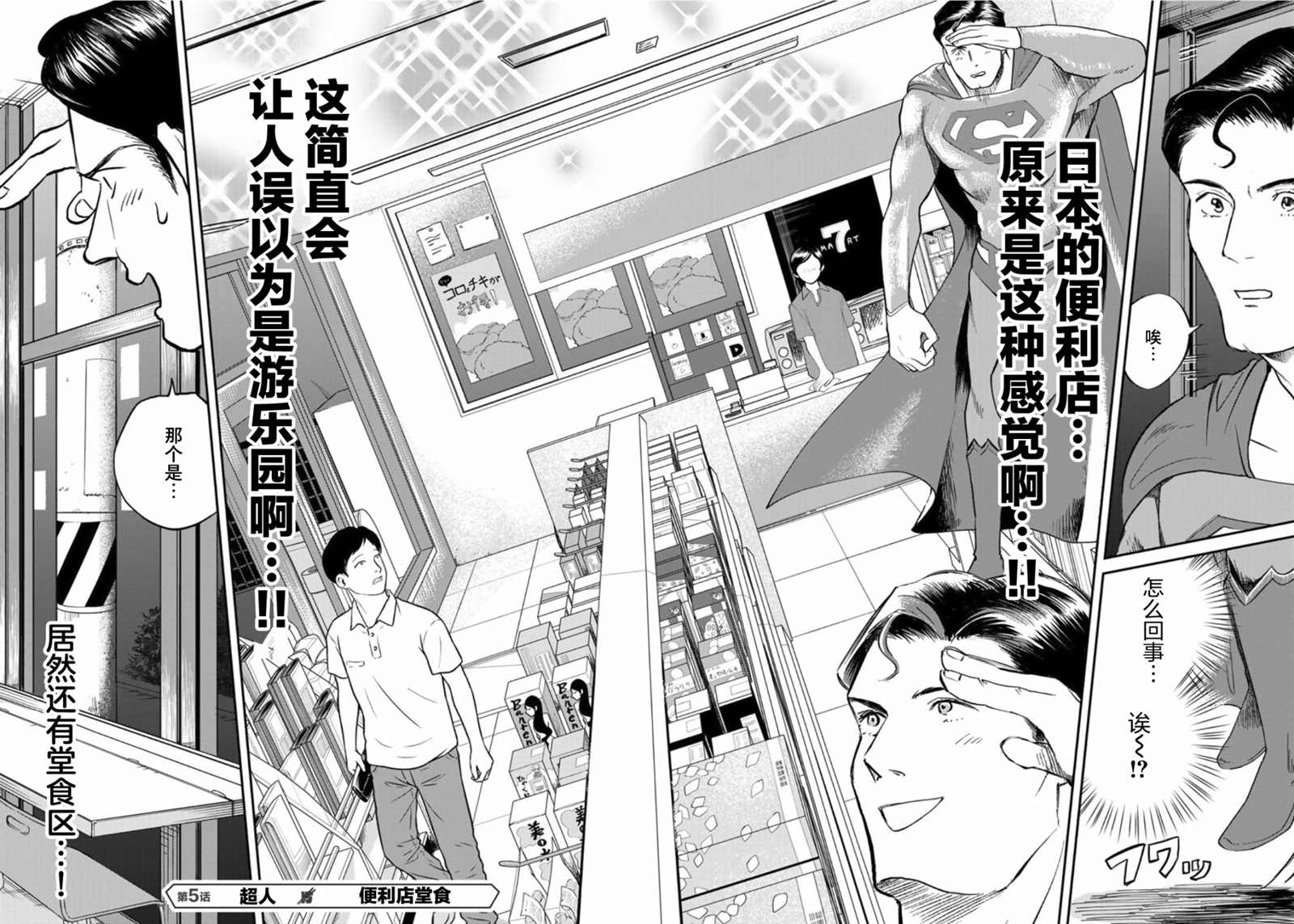 《SUPERMAN VS 饭》漫画最新章节第5话免费下拉式在线观看章节第【6】张图片