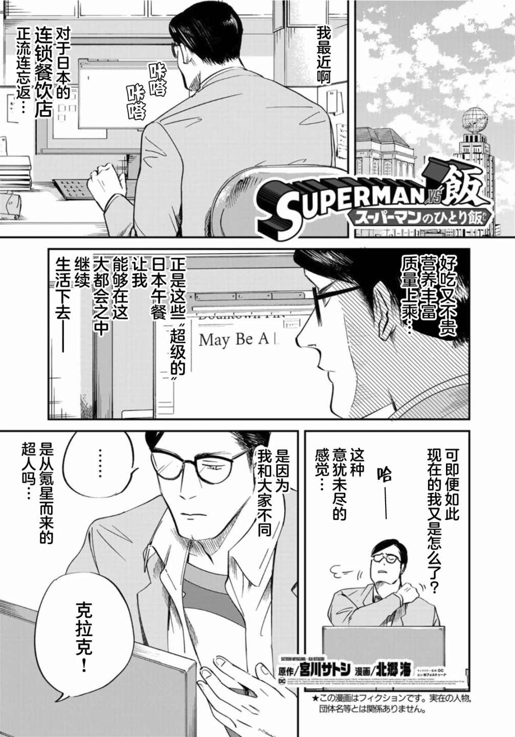 《SUPERMAN VS 饭》漫画最新章节第5话免费下拉式在线观看章节第【1】张图片
