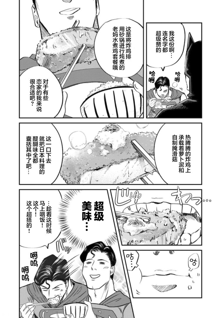 《SUPERMAN VS 饭》漫画最新章节第4话免费下拉式在线观看章节第【12】张图片