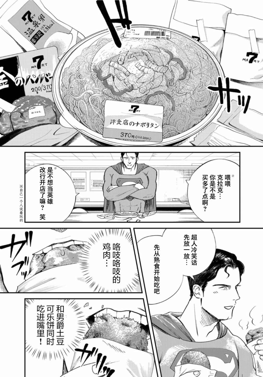 《SUPERMAN VS 饭》漫画最新章节第5话免费下拉式在线观看章节第【10】张图片