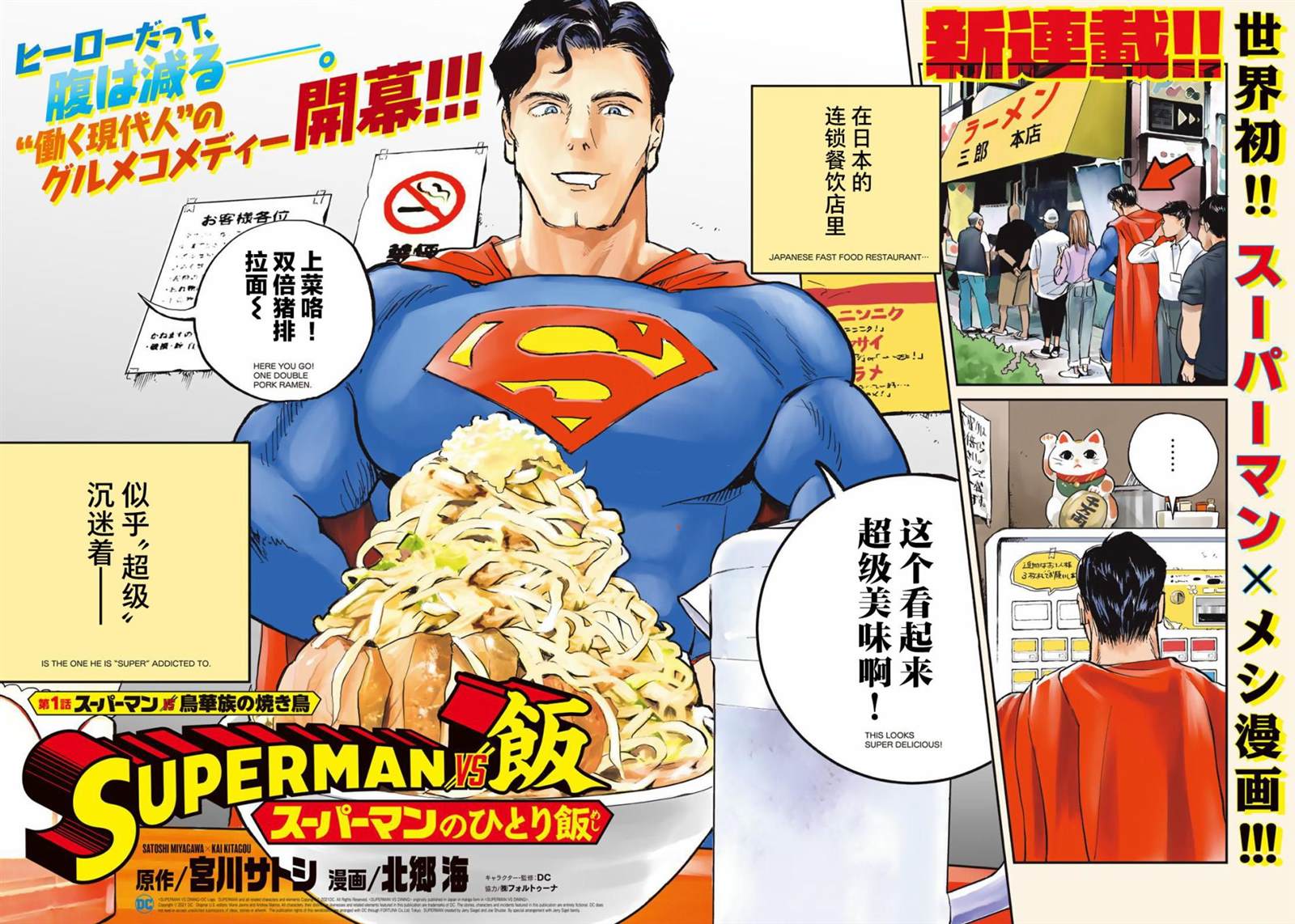 《SUPERMAN VS 饭》漫画最新章节第1话免费下拉式在线观看章节第【2】张图片