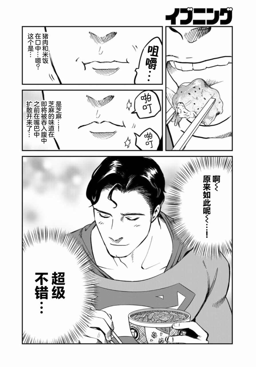 《SUPERMAN VS 饭》漫画最新章节第2话免费下拉式在线观看章节第【13】张图片