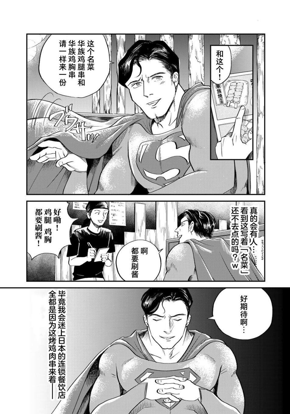 《SUPERMAN VS 饭》漫画最新章节第1话免费下拉式在线观看章节第【10】张图片