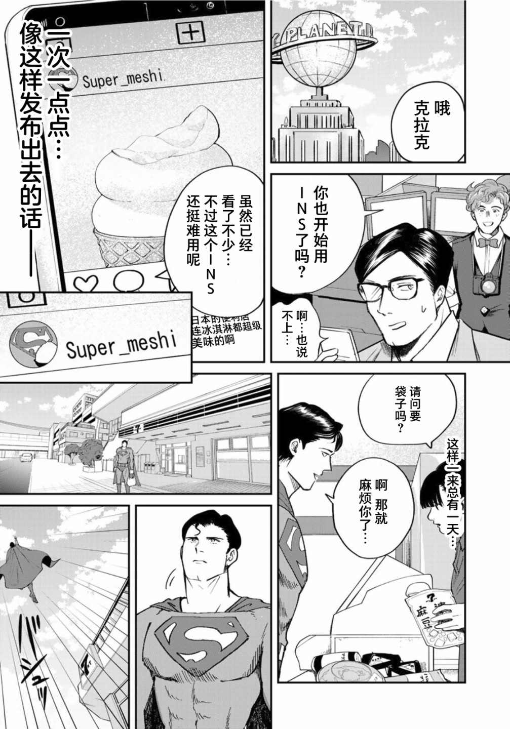 《SUPERMAN VS 饭》漫画最新章节第5话免费下拉式在线观看章节第【16】张图片
