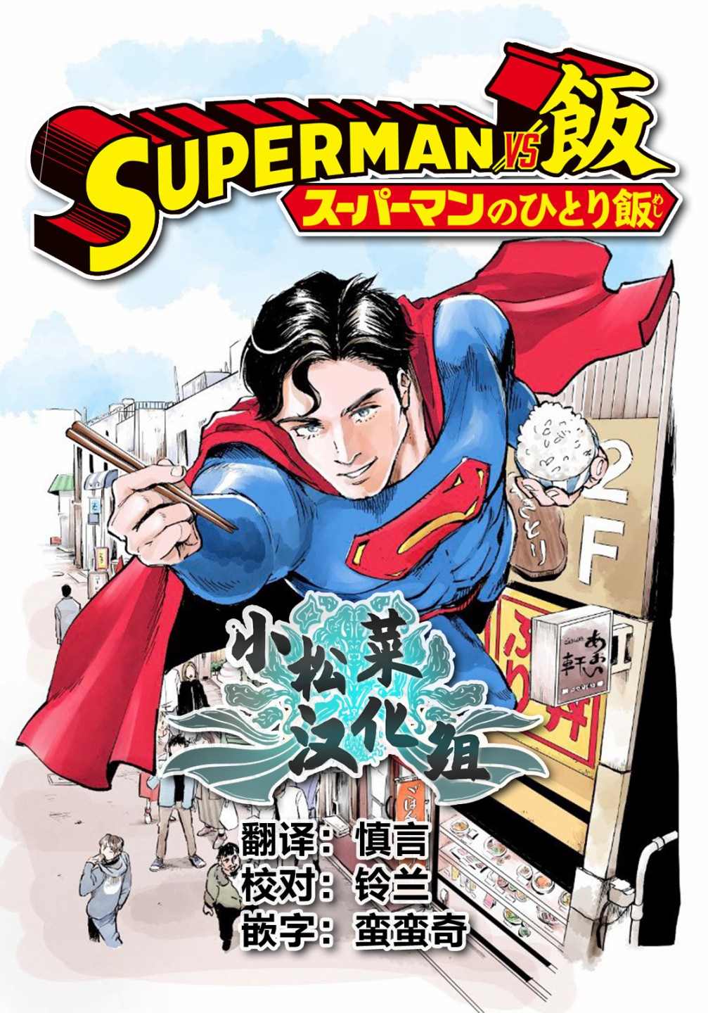 《SUPERMAN VS 饭》漫画最新章节第5话免费下拉式在线观看章节第【18】张图片