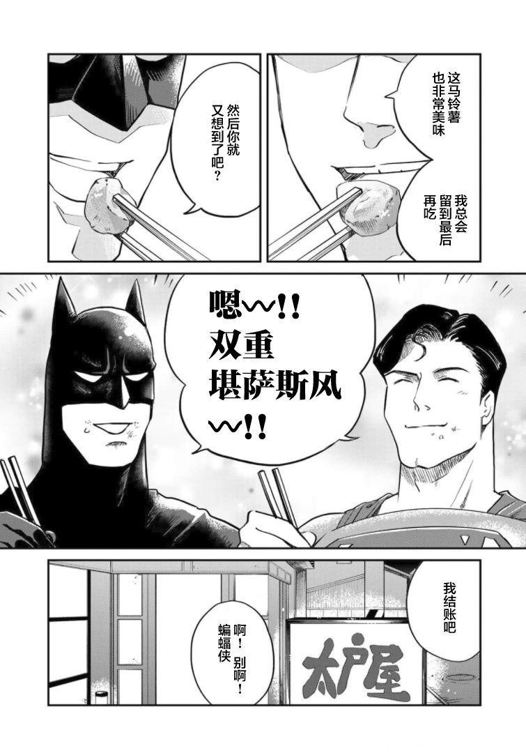 《SUPERMAN VS 饭》漫画最新章节第4话免费下拉式在线观看章节第【17】张图片