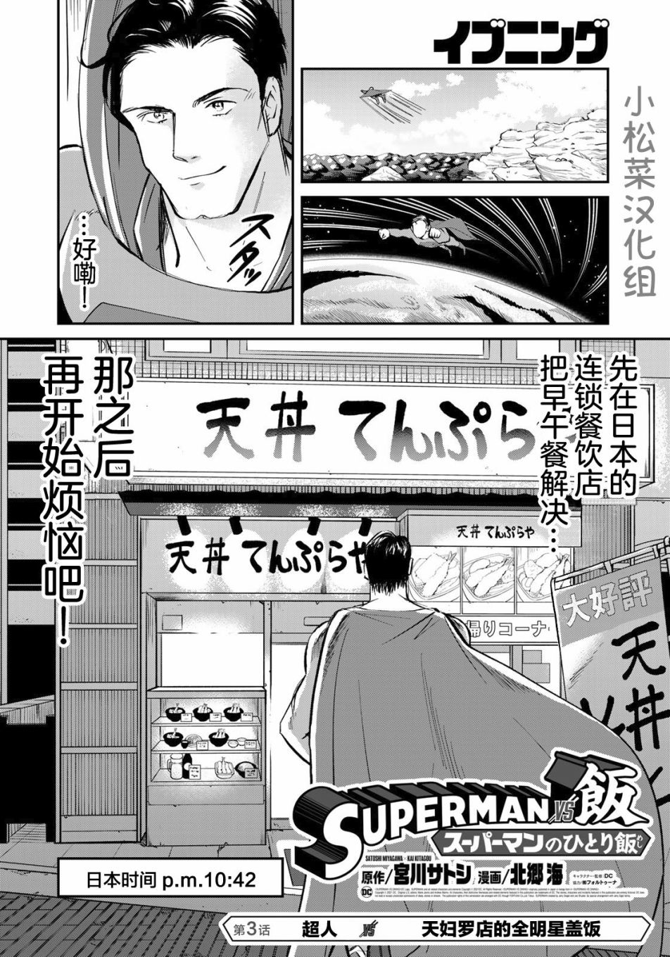 《SUPERMAN VS 饭》漫画最新章节第3话免费下拉式在线观看章节第【6】张图片