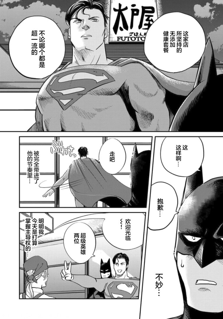 《SUPERMAN VS 饭》漫画最新章节第4话免费下拉式在线观看章节第【8】张图片