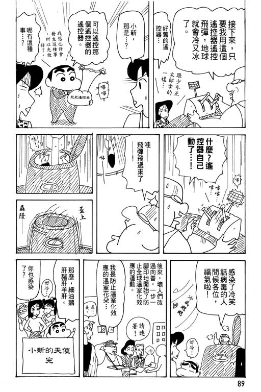 《蜡笔小新》漫画最新章节第29卷免费下拉式在线观看章节第【90】张图片